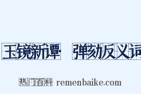 玉镜新谭·弹劾反义词是什么意思的图片